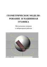 Книга - И. Е. Жигалов - Геометрическое моделирование и машинная графика: Метод, указания к лабораторным работам (djvu) читать без регистрации