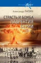 Книга - Александр Алексеевич Лапин - Страсть и бомба Лаврентия Берии (fb2) читать без регистрации
