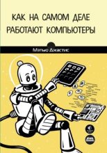 Книга - Мэттью  Джастис - Как на самом деле работают компьютеры. Практическое руководство по внутреннему устройству машины (pdf) читать без регистрации
