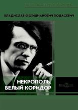 Книга - Владислав Фелицианович Ходасевич - Некрополь. Белый коридор (pdf) читать без регистрации