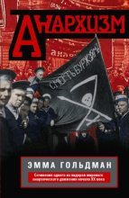 Книга - Эмма  Гольдман - Анархизм. Сочинения одного из лидеров мирового анархического движения начала ХХ века (fb2) читать без регистрации