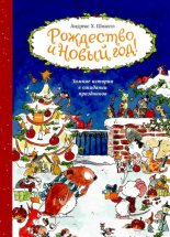Книга - Андреас Х. Шмахтл - Рождество и Новый год (pdf) читать без регистрации