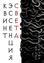 Книга - Ильяс  Сибгатулин - Квинтэссенция Света (fb2) читать без регистрации
