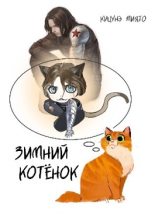 Книга -   Кицунэ Миято - Зимний котёнок (fb2) читать без регистрации
