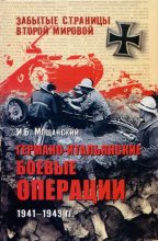 Книга - Илья Борисович Мощанский - Германо-итальянские боевые операции. 1941–1943 (fb2) читать без регистрации