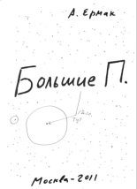 Книга - Александр  Ермак - Большие П. (fb2) читать без регистрации