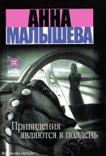Книга - Анна Витальевна Малышева - Привидения являются в полдень (fb2) читать без регистрации