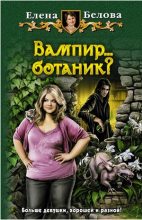 Книга - Елена  Белова - Вампир... ботаник?! (fb2) читать без регистрации