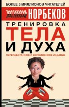Книга - Мирзакарим Санакулович Норбеков - Тренировка тела и духа (fb2) читать без регистрации