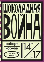 Книга - Роберт  Кормье - Шоколадная война (fb2) читать без регистрации