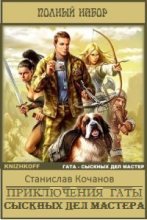 Книга - Милослав  Князев - Приключения Гаты, сыскных дел мастера (fb2) читать без регистрации