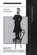 Книга - Николай Алексеевич Богомолов - Вокруг «Серебряного века» (fb2) читать без регистрации