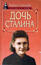 Книга - Варвара  Самсонова - Дочь Сталина (fb2) читать без регистрации