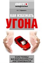 Книга - Наталья Григорьевна Еремич - Как избежать угона. Системы безопасности автомобиля (fb2) читать без регистрации