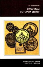 Книга - Юрий Петрович Воронов - Страницы истории денег (fb2) читать без регистрации