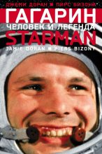 Книга - Джеми  Доран - Гагарин. Человек и легенда (fb2) читать без регистрации