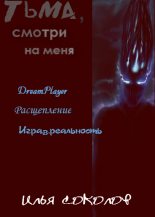 Книга - Илья Андреевич Соколов - Тьма, смотри на меня (сборник) (fb2) читать без регистрации