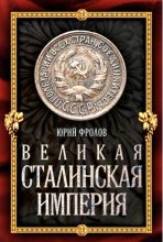 Книга - Юрий Михайлович Фролов - Великая сталинская империя (fb2) читать без регистрации