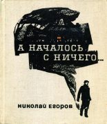 Книга - Николай Михайлович Егоров - А началось с ничего... (fb2) читать без регистрации