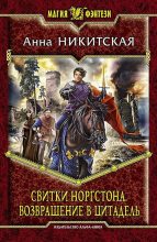 Книга - Анна В. Никитская - Возвращение в цитадель (fb2) читать без регистрации