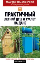 Книга - Елена Владимировна Доброва - Практичный летний душ и туалет на даче (fb2) читать без регистрации