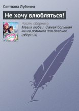 Книга - Светлана Анатольевна Лубенец - Не хочу влюбляться! (fb2) читать без регистрации