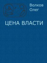 Книга - Олег Александрович Волков - Цена власти (fb2) читать без регистрации