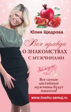 Книга - Юлия  Щедрова - Вся правда о знакомствах с мужчинами. Все самые достойные мужчины будут нашими! (fb2) читать без регистрации