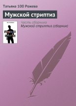 Книга - Татьяна  Рожева - Мужской стриптиз (fb2) читать без регистрации