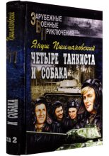 Книга - Януш  Пшимановский - Четыре танкиста и собака - книга 2 (fb2) читать без регистрации
