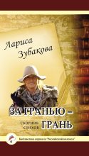 Книга - Лариса  Зубакова - За гранью – грань (fb2) читать без регистрации