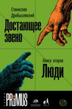 Книга - Станислав Владимирович Дробышевский - Люди (fb2) читать без регистрации