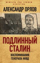 Книга - Александр Михайлович Орлов - Подлинный Сталин. Воспоминания генерала НКВД (fb2) читать без регистрации