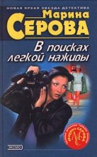 Книга - Марина  Серова - В поисках легкой наживы (fb2) читать без регистрации