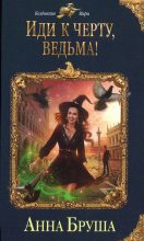 Книга - Анна  Бруша - Иди к черту, ведьма! (fb2) читать без регистрации