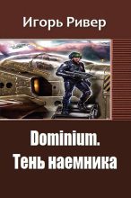 Книга - Игорь  Ривер - Dominium. Тень наемника (fb2) читать без регистрации