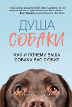 Книга - Клайв Д. Л. Винн - Душа собаки. Как и почему ваша собака вас любит (fb2) читать без регистрации