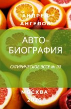 Книга - Андрей  Ангелов - Автобиография (fb2) читать без регистрации