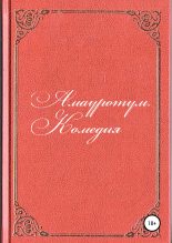 Книга - Антон Андреевич Разумов - Комедия (fb2) читать без регистрации