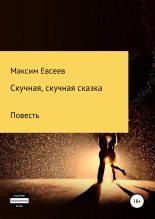 Книга - Максим Сергеевич Евсеев - Скучная, скучная сказка (fb2) читать без регистрации