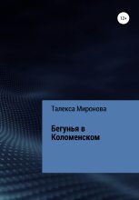 Книга - Талекса  Миронова - Бегунья в Коломенском (fb2) читать без регистрации