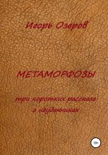 Книга - Игорь  Озеров - Метаморфозы. Три коротких рассказа о неудачниках (fb2) читать без регистрации