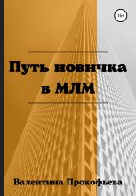 Книга - Валентина  Прокофьева - Путь новичка в МЛМ (fb2) читать без регистрации