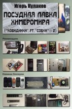Книга - Игорь Евгеньевич Кулаков - Посудная лавка химеромира (СИ) (fb2) читать без регистрации