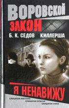 Книга - Б. К. Седов - Я ненавижу (fb2) читать без регистрации