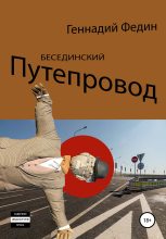 Книга - Геннадий Львович Федин - Бесединский путепровод (fb2) читать без регистрации