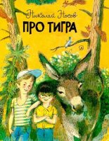 Книга - Николай Николаевич Носов - Про тигра (djvu) читать без регистрации