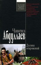 Книга - Чингиз Акифович Абдуллаев - Долина откровений (fb2) читать без регистрации