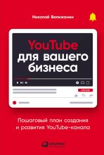 Книга - Николай  Велижанин - YouTube для вашего бизнеса. Пошаговый план создания и развития YouTube-канала (СИ) (fb2) читать без регистрации