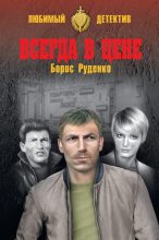Книга - Борис Антонович Руденко - Всегда в цене (fb2) читать без регистрации